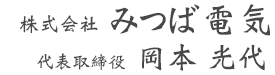 代表取締役社長　岡本 光代