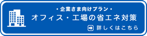 企業さま向けプラン・オフィス・工場の省エネ対策