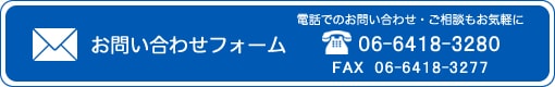 お問い合わせフォーム