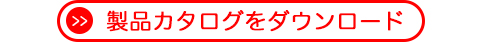 製品カタログをダウンロード