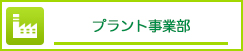 プラント事業部へ