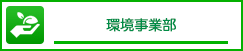 環境事業部へ