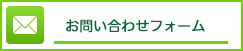 お問い合わせフォームへ