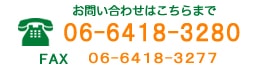 お問い合わせはこちらから　TEL:06-6418-3280