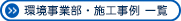 環境事業部・施工事例一覧