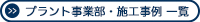 プラント事業部・施工事例一覧