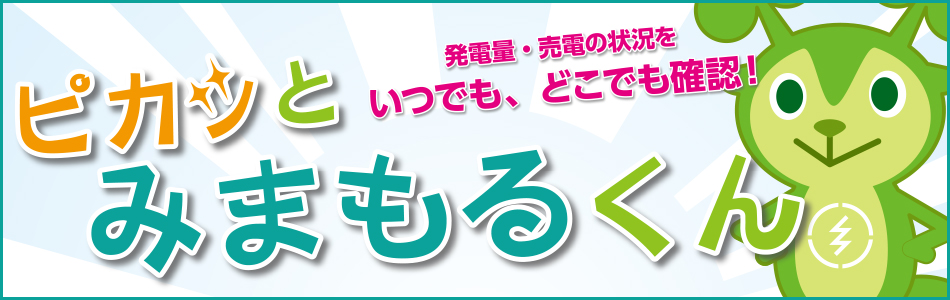 発電量・売電の状況をいつでもどこでも確認！ピカッとみまもるくん