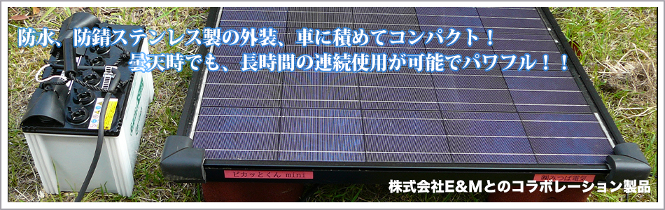 防水、防錆ステンレス製の外装、車に積めてコンパクト！曇天時でも、長時間の連続使用が可能でパワフル！！