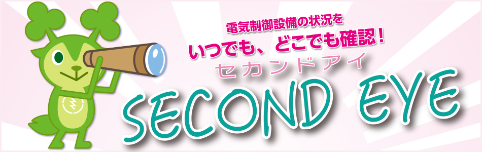 電気制御設備の状況をいつでもどこでも確認！セカンドアイ