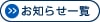 新着情報一覧ページへ