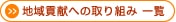 地域貢献への取り組み一覧ページへ