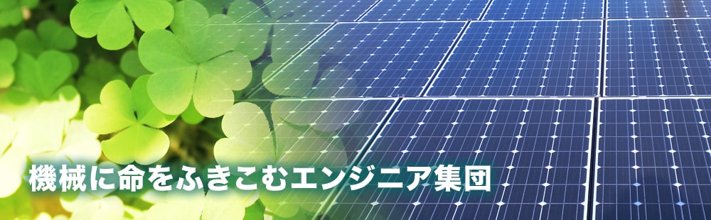 みつば電気は、プラント事業・環境事業・一般電気工事で社会に貢献します。