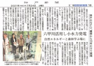 掲載日　2021/07/24　神戸新聞　小水力発電事業